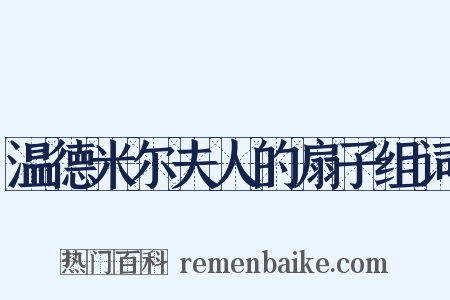 温德米尔夫人的扇子组词是什么意思的图片